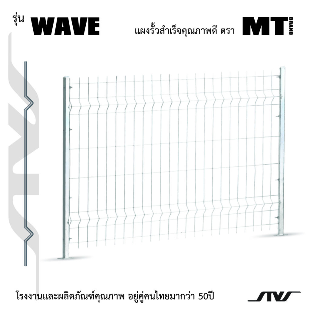 แผงรั้ว-wave
