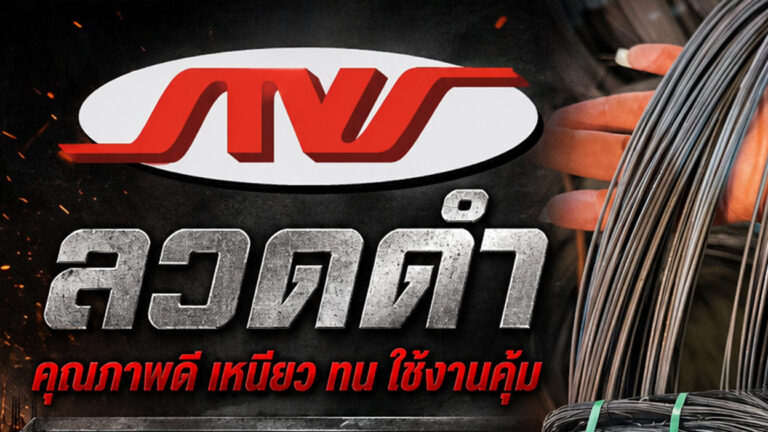 วิธีการเลือกลวดดำ (ลวดผูกเหล็ก)