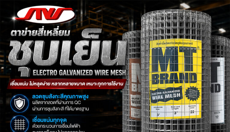ตาข่ายสี่เหลี่ยมชุบเย็น (Electro Galvanized Wire Mesh)