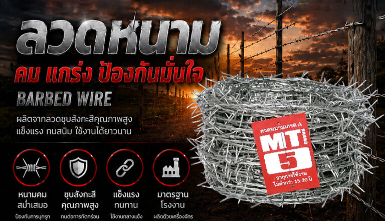 ลวดหนามชุบสังกะสี เกรดพรีเมียม แบรนด์ MT