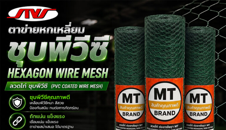 ตาข่ายหกเหลี่ยม ชุบ PVC เกรดพรีเมียม แบรนด์ MT