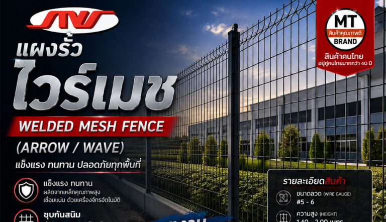 แผงรั้วสำเร็จรูปไวเมช (Welded Mesh Fence)