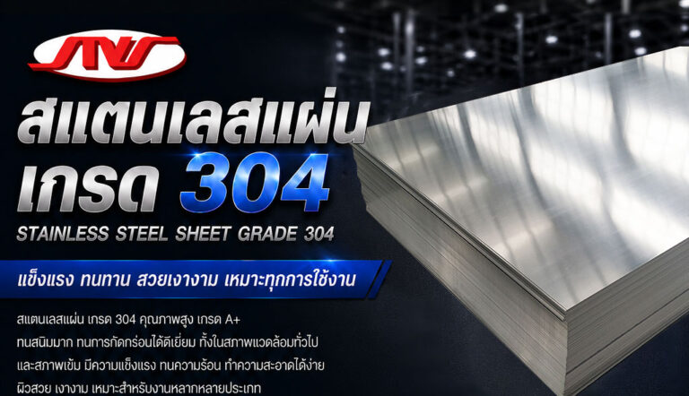 สแตนเลสแผ่น เกรด 304 คืออะไร