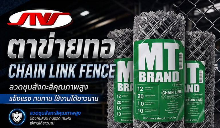 ตาข่ายทอ (Chain Link Fence)