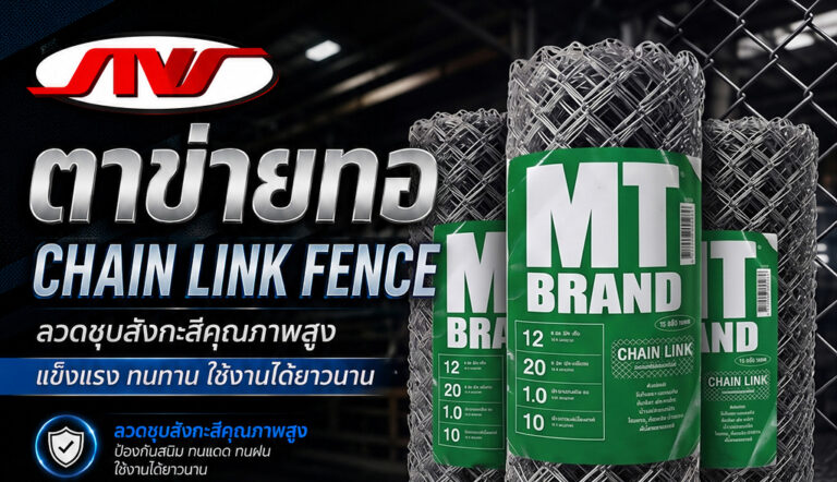 ตาข่ายทอ (Chain Link Fence)